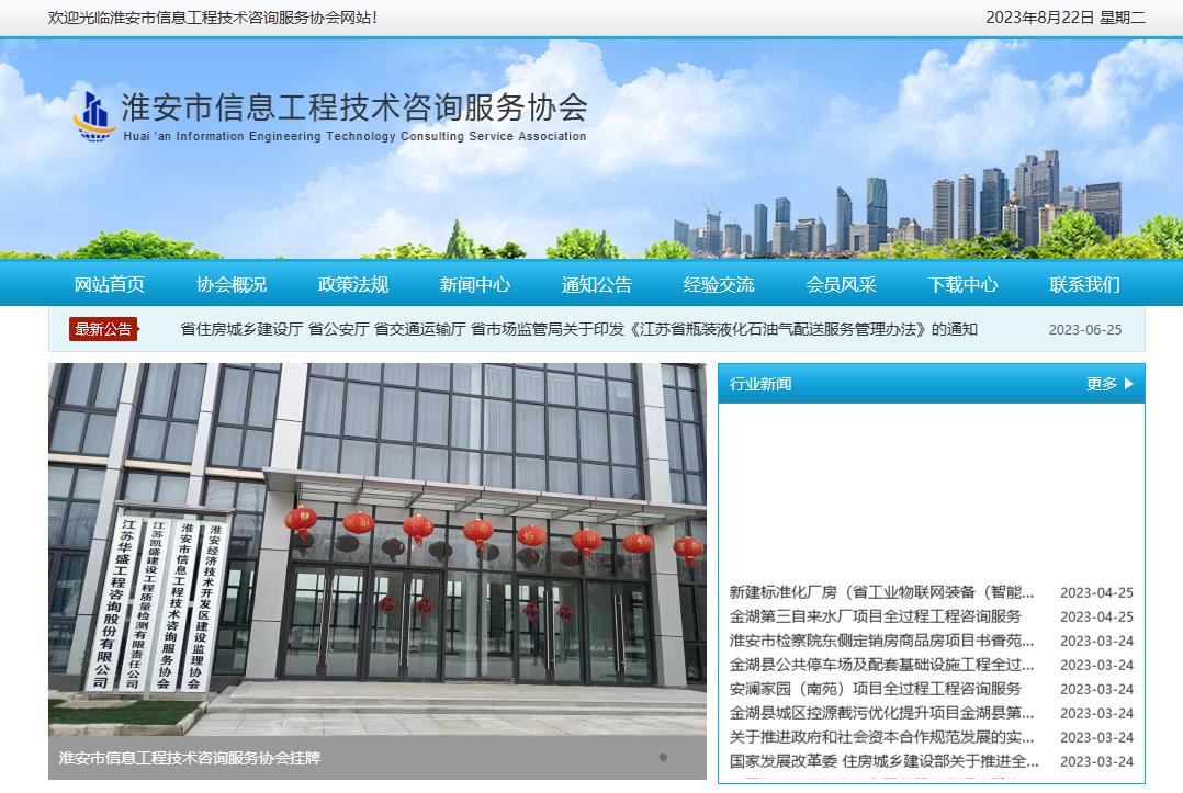 淮安市信息工程技術(shù)咨詢(xún)服務(wù)協(xié)會(huì)成立于2023年3月20日，是淮安地區(qū)從事信息工程技術(shù)咨詢(xún)及相關(guān)業(yè)務(wù)的單位和個(gè)人自愿組成的行業(yè)性、非營(yíng)利性社會(huì)組織，具有社會(huì)團(tuán)體法人資格。