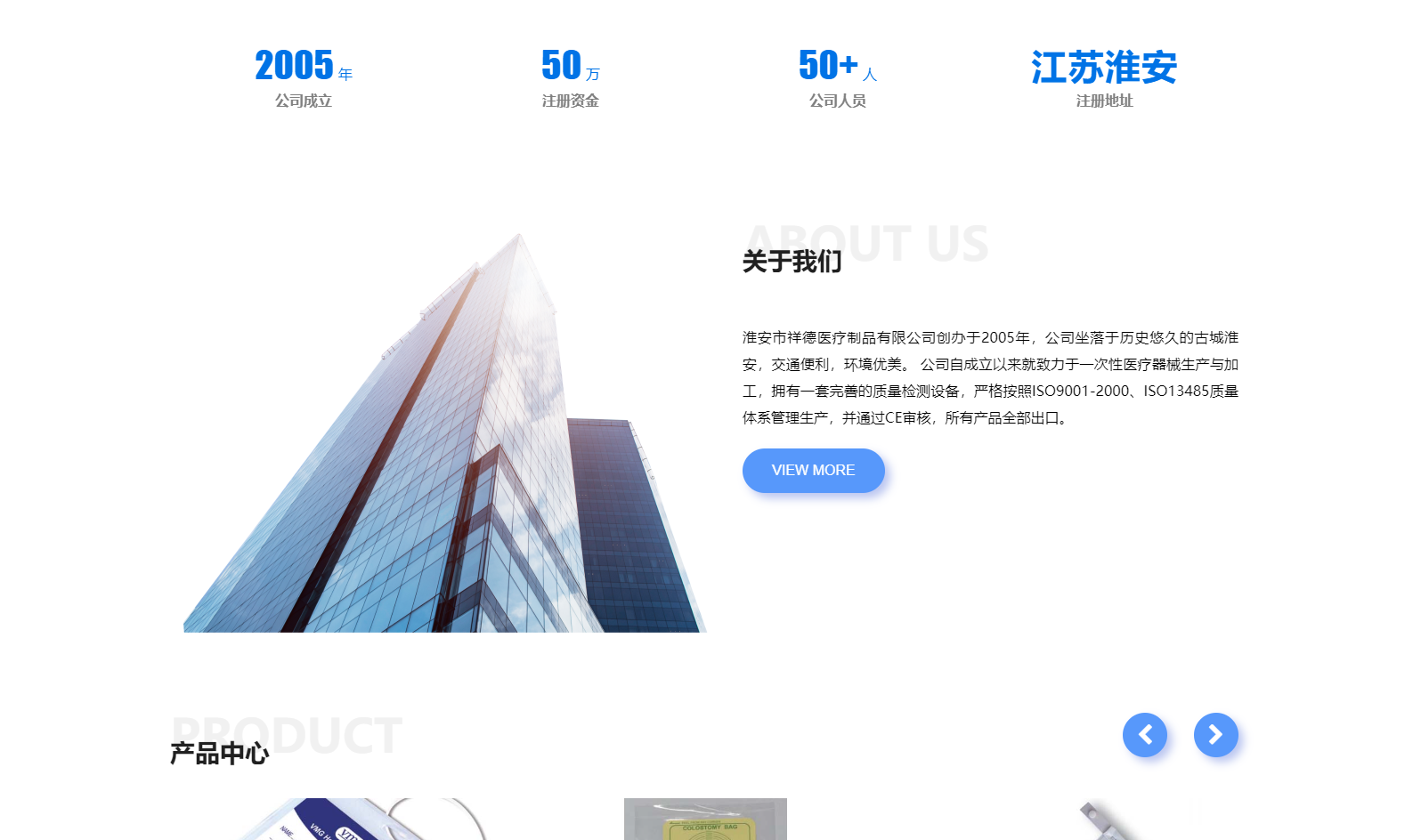 淮安市祥德醫(yī)療制品有限公司創(chuàng)辦于2005年，公司坐落于歷史悠久的古城淮安，交通便利，環(huán)境優(yōu)美。 公司自成立以來(lái)就致力于一次性醫(yī)療器械生產(chǎn)與加工，擁有一套完善的質(zhì)量檢測(cè)設(shè)備，嚴(yán)格按照ISO9001-2000、ISO13485質(zhì)量體系管理生產(chǎn)，并通過(guò)CE審核，所有產(chǎn)品全部出口。